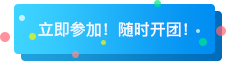 立即参团